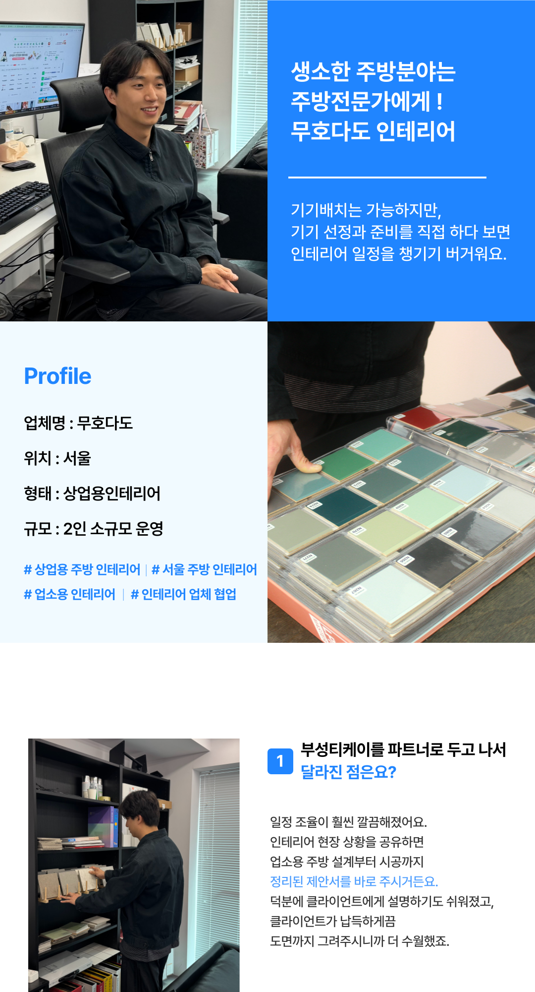 무호다도 인테리어 인터뷰