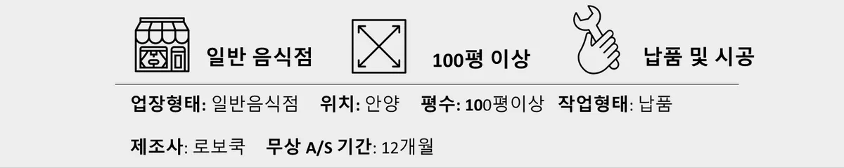 [경기 안양] 레스토랑 주방자동화를 위한 직화 자동볶음기 납품 — 003