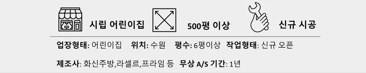 [경기 수원] 오목천 쌍용 더플래티넘 어린이집 주방시공 — 002