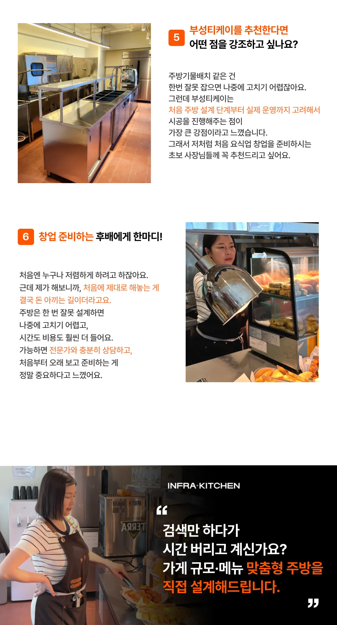[인터뷰] 떡볶이 매장 시공 사례 - 초보사장이지만 수월하게 창업마무리 ! — 004